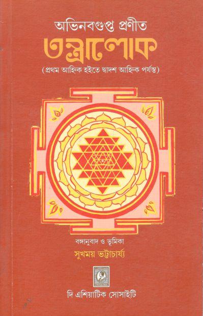 তন্ত্রলোক (প্রথম আহ্নিক হইতে দ্বাদশ আহ্নিক পর্যন্ত)