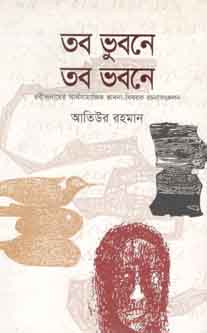 তব ভুবনে তব ভবনে