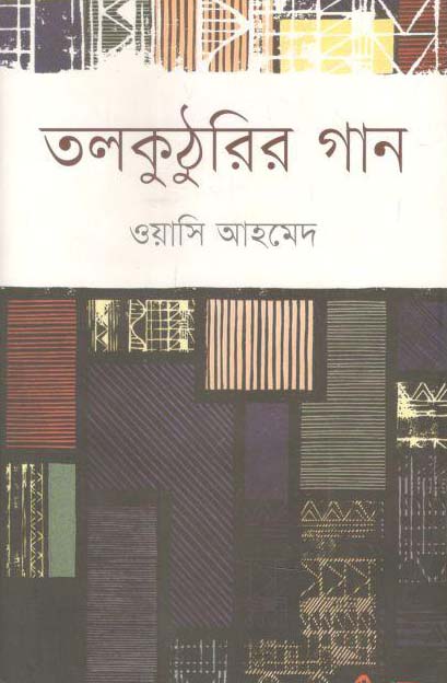 তলকুঠুরির গান