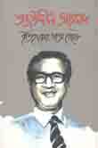 তাজউদ্দিন আহমেদ : ইতিহাসের পাতা থেকে