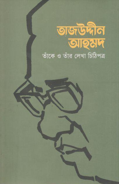তাজউদ্দীন আহমদ : তাঁকে ও তাঁর লেখা চিঠিপত্র