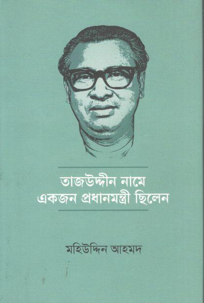 তাজউদ্দীন নামে একজন প্রধানমন্ত্রী ছিলেন