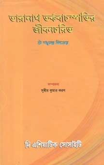 তারানাথ তর্কবাচম্পতির জীবনচরিত