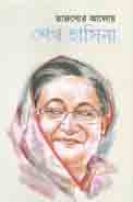 তারুণ্যের আলোয় শেখ হাসিনা