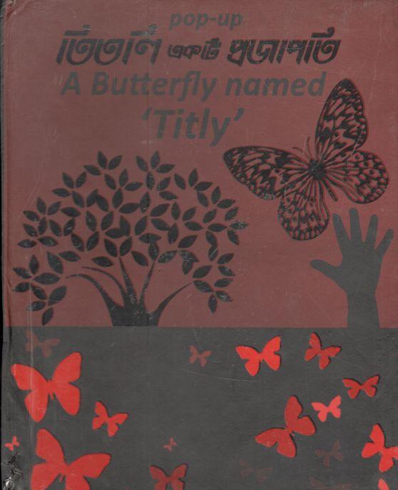 তিতলি একটি প্রজাপতি