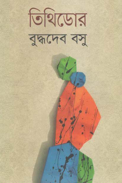 তিথিডোর (বিএসকে)