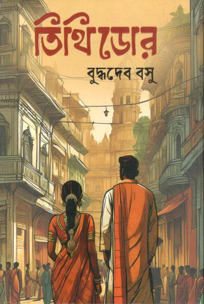 তিথিডোর (সুর্যদয়)