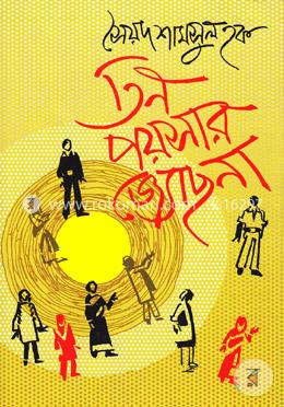 তিন পয়সার জ্যোছনা