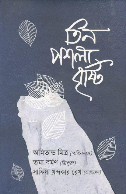 তিন পশ্‌লা বৃষ্টি