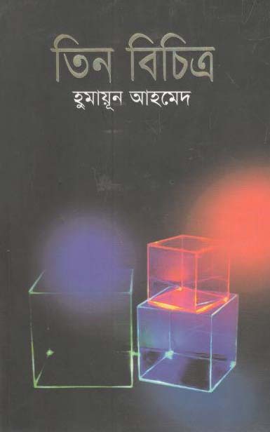 তিন বিচিত্র