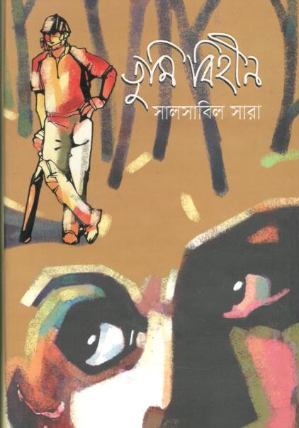 তুমি বিহীন