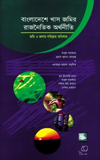 বাংলাদেশে খাস জমির রাজনৈতিক অর্থনীতি: জমি ও জলায় দরিদ্রের অধিকার