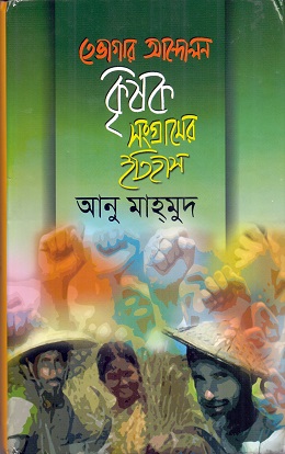 তেভাগার আন্দোলন কৃষক সংগ্রামের ইতিহাস