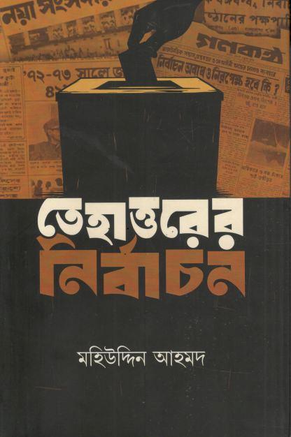 তেহাত্তরের নির্বাচন