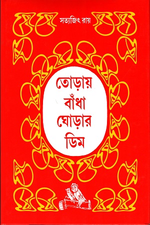 তোড়ায় বাঁধা ঘোড়ার ডিম