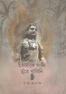 তোমাকে আমি ছুঁতে পারিনি