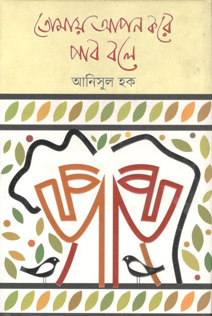 তোমায় আপন করে পাব বলে