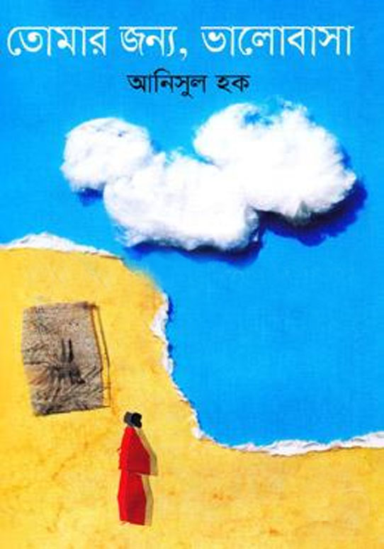 তোমার জন্য ভালোবাসা