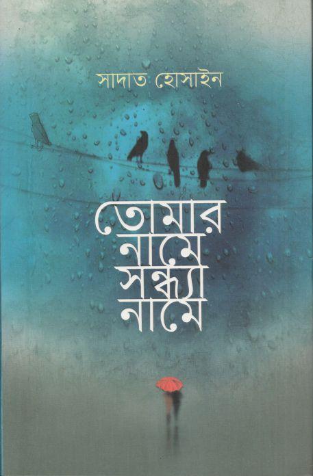 তোমার নামে সন্ধ্যা নামে