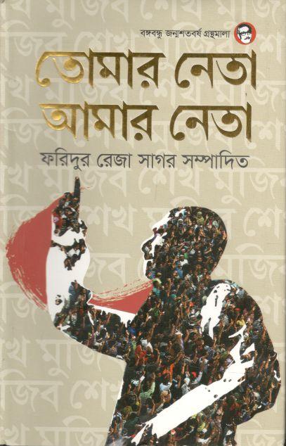 তোমার নেতা আমার নেতা : খন্ড ১
