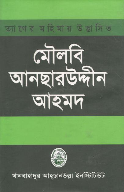 ত্যাগের মহিমায় উদ্ভাসিত মৌলবি আনছারউদ্দীন আহম