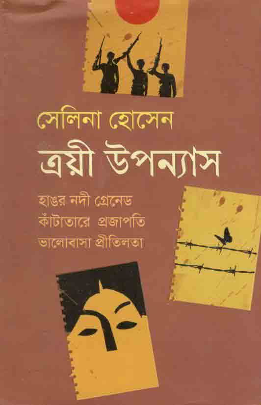 ত্রয়ী উপন্যাস