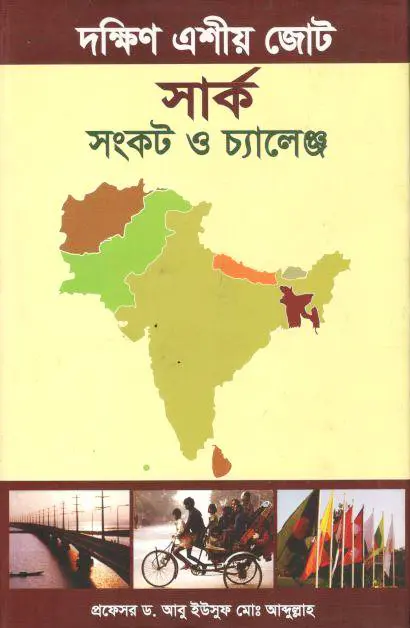 দক্ষিণ এশীয় জোট সার্ক 