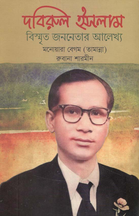 দবিরুল ইসলাম : বিস্মৃত জননেতোর আলেখ্য