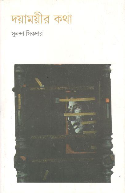 দয়াময়ীর কথা