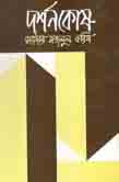 দর্শনকোষ