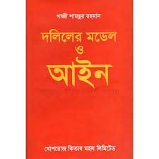 দলিলের মডেল ও আইন