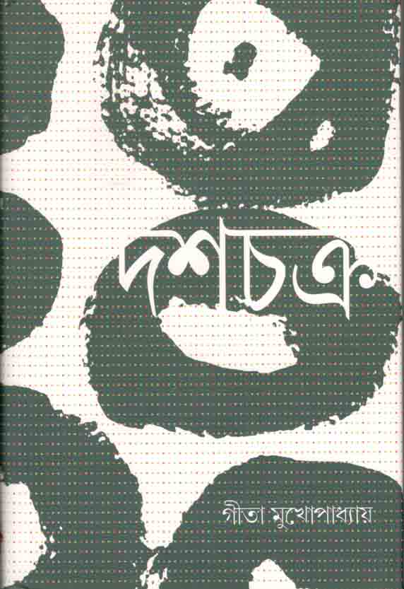 দশচক্র