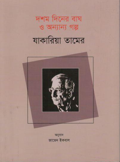 দশম দিনের বাঘ ও অন্যান্য গল্প