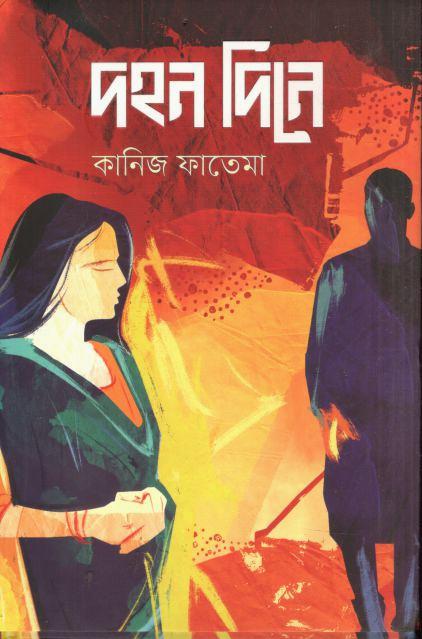 দহন দিনে