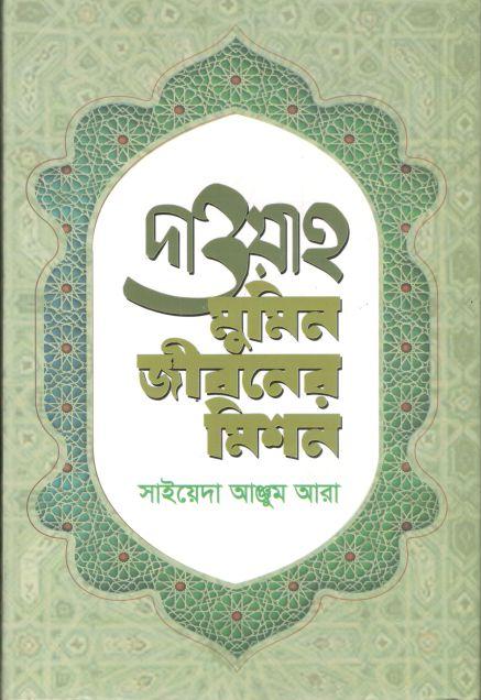 দাওয়াহ : মুমিন জীবনের মিশন