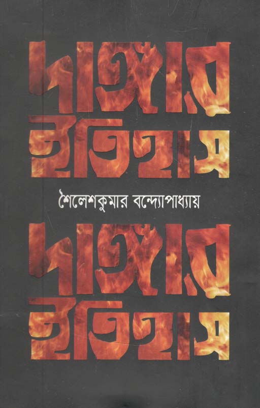 দাঙ্গার ইতিহাস (জাতীয় সাহিত্য প্রকাশ)