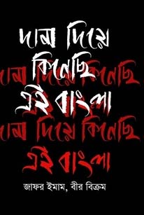 দাম দিয়ে কিনেছি এই বাংলা