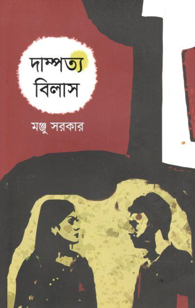 দাম্পত্য বিলাস (আগামী)