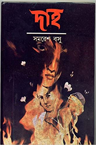 দাহ (সমরেশ বসু)