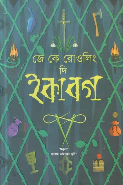 দি ইকাবগ :  জে. কে. রাওলিং ,