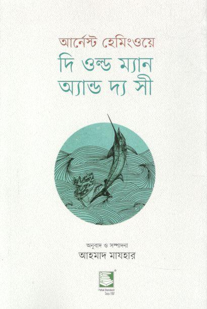 দি ওল্ড ম্যান অ্যান্ড দ্য সী (আর্নেস্ট হেমিংওয়ে)