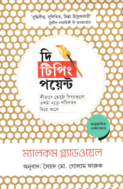 দি টিপিং পয়েন্ট : কীভাবে ছোটো বিষয়গুলো একটা বড়ো পরিবর্তন নিয়ে আসে ( ম্যালকম গ্ল্যাডওয়েল)