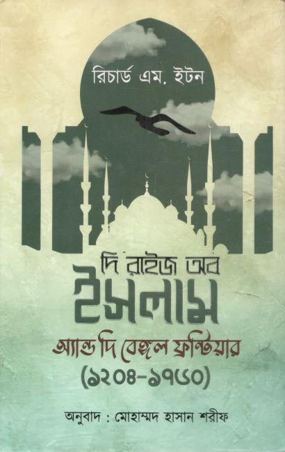 দি রাইজ অব ইসলাম অ্যান্ড দি বেঙ্গল ফ্রন্টিয়ার ১২০৪ - ১৭৬০