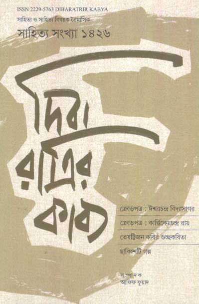 দিবা রাত্রির কাব্য : জানু-মার্চ ও এপ্রিল-জুন ২০১৯