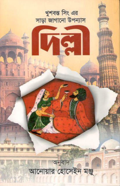 দিল্লী (খুশবন্ত সিং)
