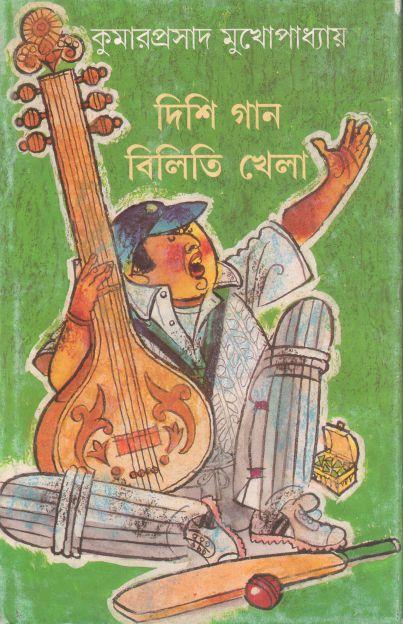 দিশি গান বিলিতি খেলা