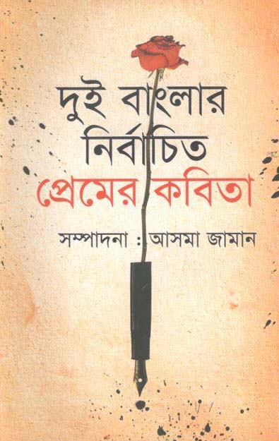 দুই বাংলার নির্বাচিত প্রেমের কবিতা