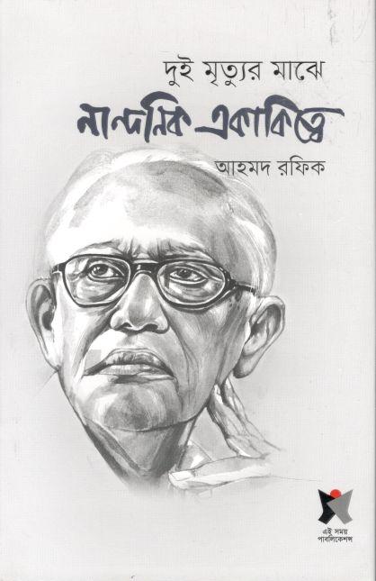 দুই মৃত্যুর মাঝে নান্দনিক একাকিত্বে