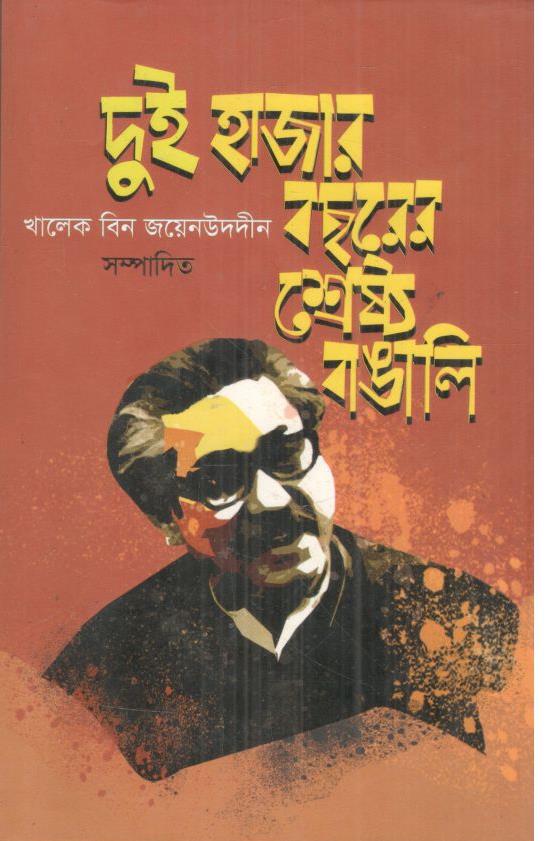 দুই হাজার বছরের শ্রেষ্ঠ বাঙালি