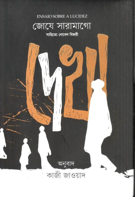 দেখা ( জোযে সারামাগো)